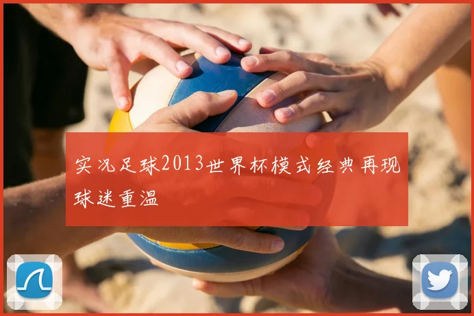 实况足球2013世界杯模式经典再现球迷重温