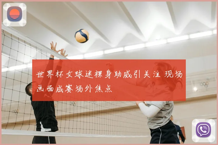 世界杯女球迷裸身助威引关注 现场画面成赛场外焦点