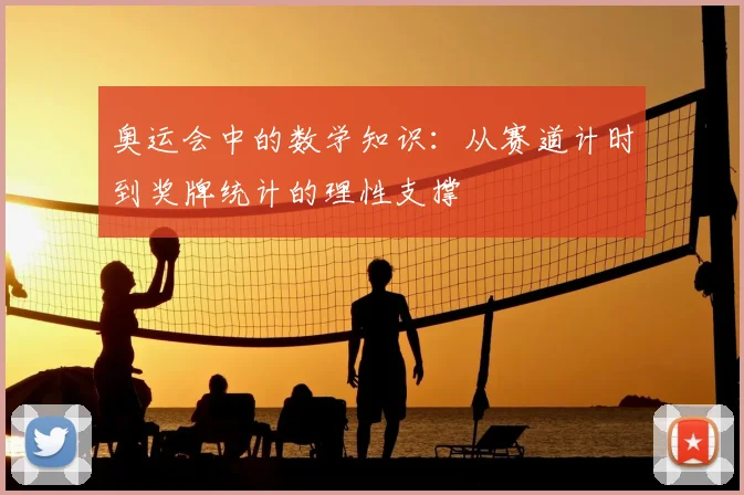 奥运会中的数学知识：从赛道计时到奖牌统计的理性支撑