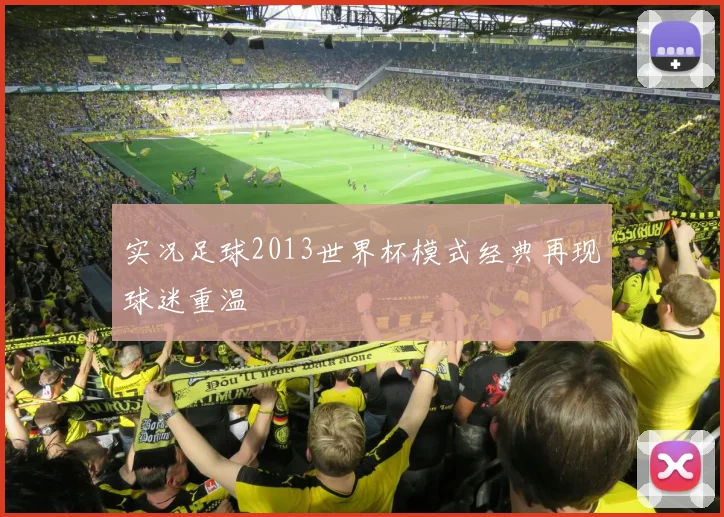 实况足球2013世界杯模式经典再现球迷重温