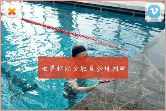 世界杯比分胜负如何判断