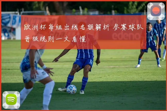 欧洲杯每组出线名额解析 参赛球队晋级规则一文看懂