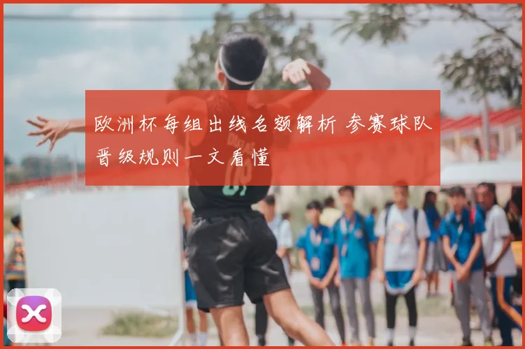 欧洲杯每组出线名额解析 参赛球队晋级规则一文看懂