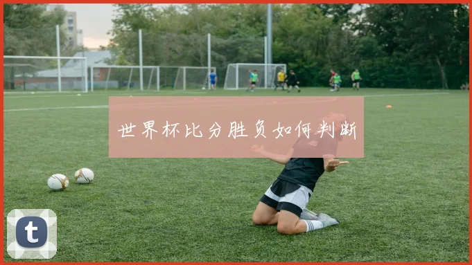 世界杯比分胜负如何判断