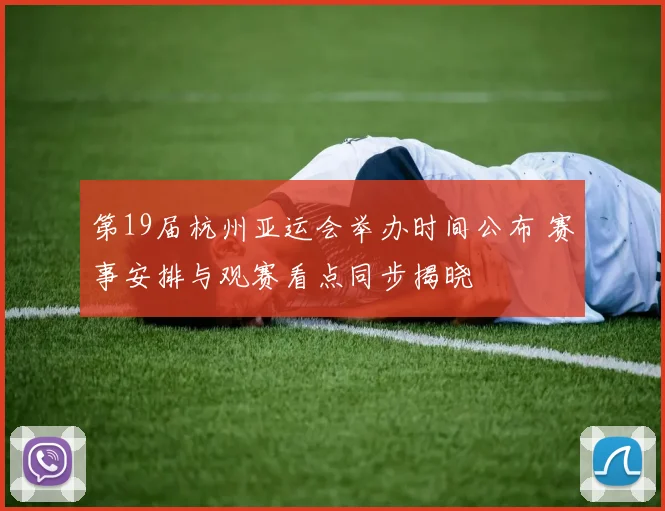 第19届杭州亚运会举办时间公布 赛事安排与观赛看点同步揭晓