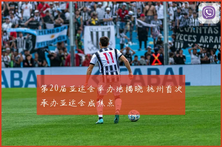 第20届亚运会举办地揭晓 杭州首次承办亚运会成焦点