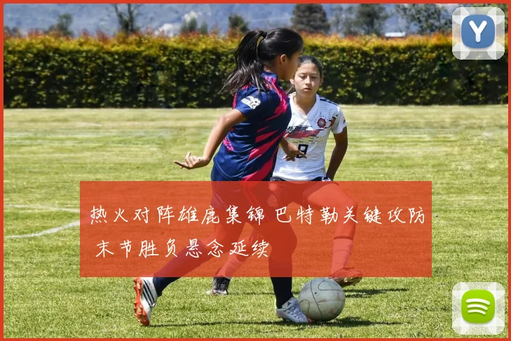 热火对阵雄鹿集锦 巴特勒关键攻防 末节胜负悬念延续