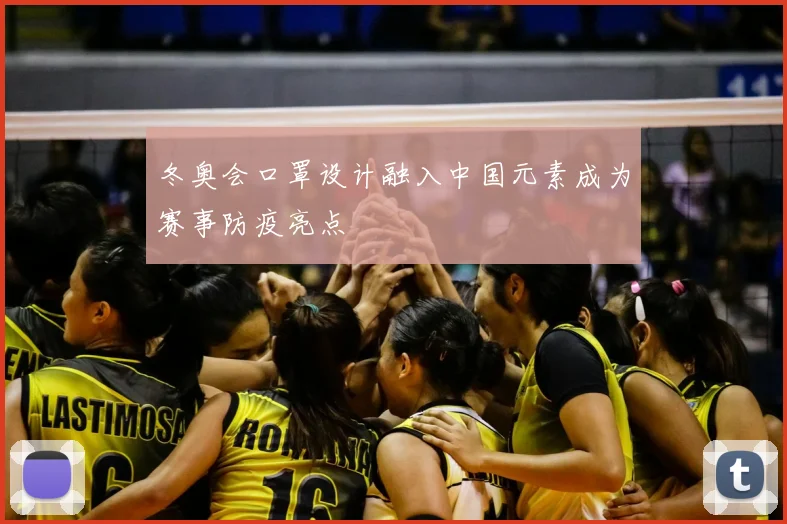 冬奥会口罩设计融入中国元素成为赛事防疫亮点