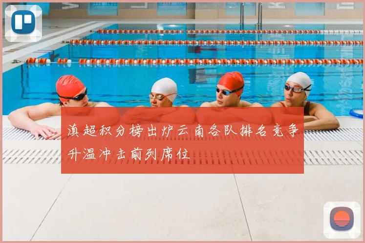 滇超积分榜出炉云南各队排名竞争升温冲击前列席位