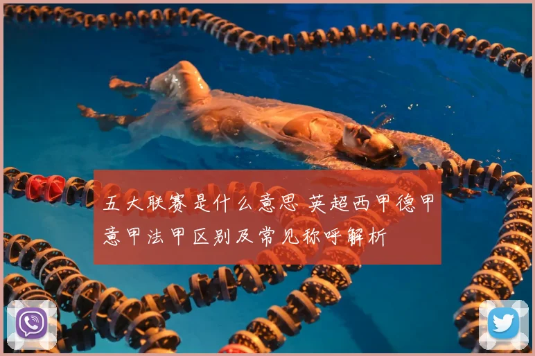 五大联赛是什么意思 英超西甲德甲意甲法甲区别及常见称呼解析