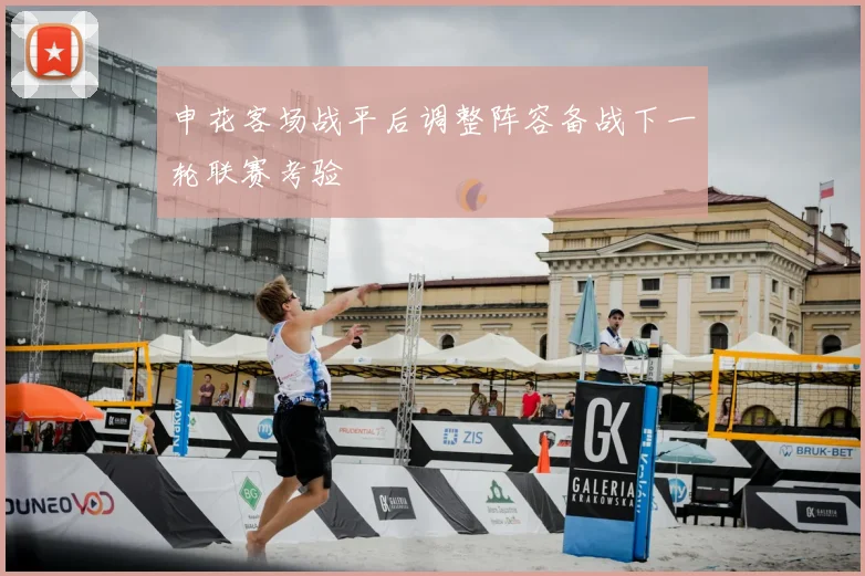 申花客场战平后调整阵容备战下一轮联赛考验