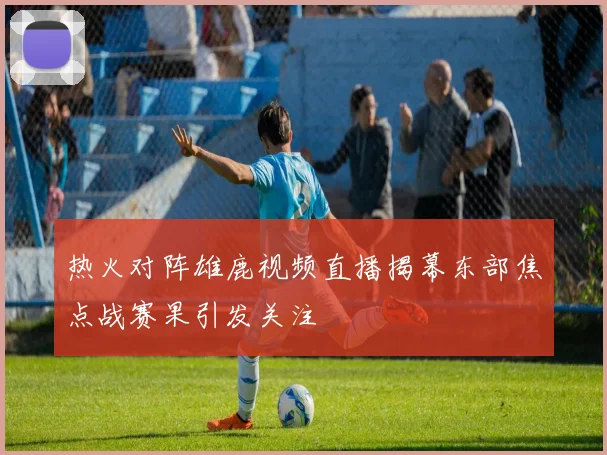 热火对阵雄鹿视频直播揭幕东部焦点战赛果引发关注