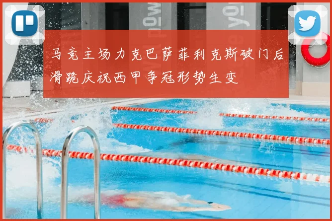 马竞主场力克巴萨菲利克斯破门后滑跪庆祝西甲争冠形势生变