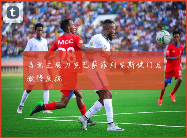马竞主场力克巴萨菲利克斯破门后激情庆祝