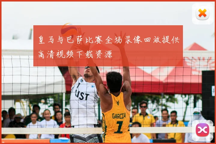 皇马与巴萨比赛全场录像回放提供高清视频下载资源