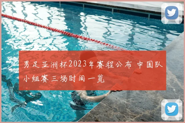 男足亚洲杯2023年赛程公布 中国队小组赛三场时间一览