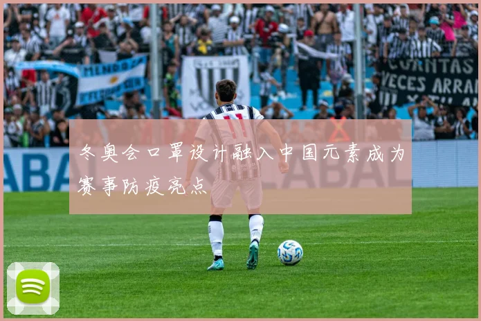 冬奥会口罩设计融入中国元素成为赛事防疫亮点