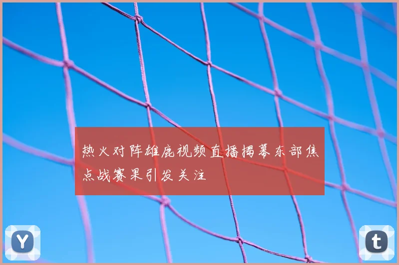 热火对阵雄鹿视频直播揭幕东部焦点战赛果引发关注