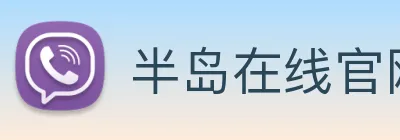 半岛在线官网 Logo